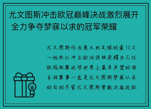 尤文图斯冲击欧冠巅峰决战激烈展开 全力争夺梦寐以求的冠军荣耀