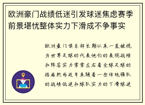 欧洲豪门战绩低迷引发球迷焦虑赛季前景堪忧整体实力下滑成不争事实 欧洲豪门战绩低迷引发球迷焦虑赛季前景堪忧整体实力下滑成不争事实