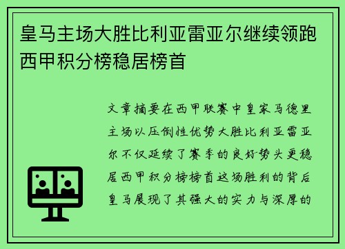 皇马主场大胜比利亚雷亚尔继续领跑西甲积分榜稳居榜首 皇马主场大胜比利亚雷亚尔继续领跑西甲积分榜稳居榜首
