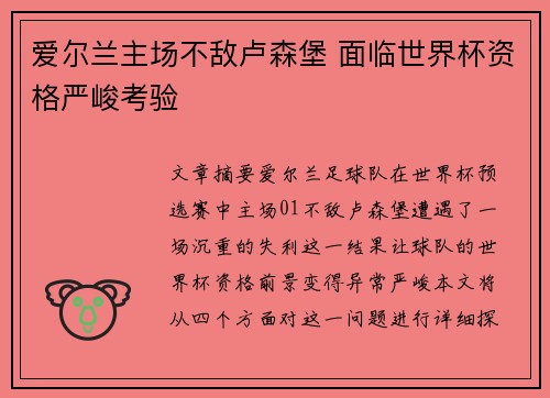 爱尔兰主场不敌卢森堡 面临世界杯资格严峻考验