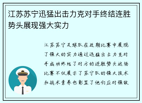 江苏苏宁迅猛出击力克对手终结连胜势头展现强大实力 江苏苏宁迅猛出击力克对手终结连胜势头展现强大实力