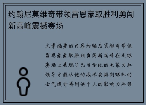 约翰尼莫维奇带领雷恩豪取胜利勇闯新高峰震撼赛场 约翰尼莫维奇带领雷恩豪取胜利勇闯新高峰震撼赛场