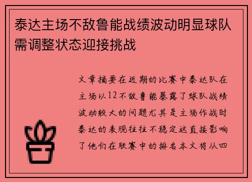 泰达主场不敌鲁能战绩波动明显球队需调整状态迎接挑战