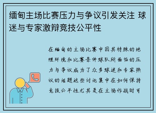 缅甸主场比赛压力与争议引发关注 球迷与专家激辩竞技公平性 缅甸主场比赛压力与争议引发关注 球迷与专家激辩竞技公平性
