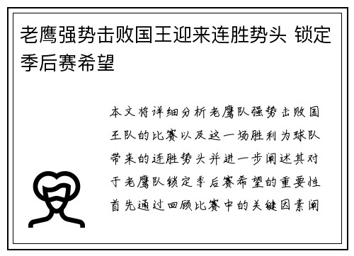 老鹰强势击败国王迎来连胜势头 锁定季后赛希望