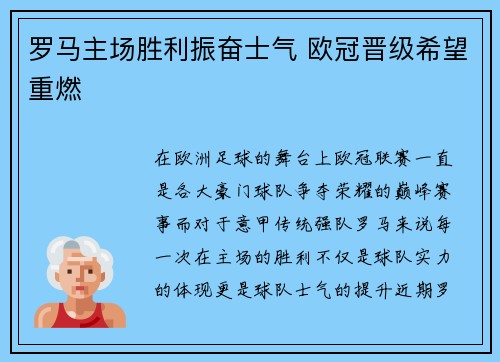 罗马主场胜利振奋士气 欧冠晋级希望重燃