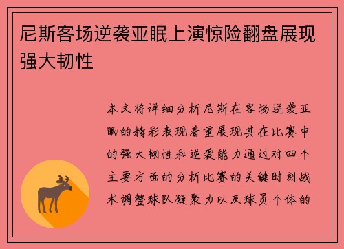 尼斯客场逆袭亚眠上演惊险翻盘展现强大韧性