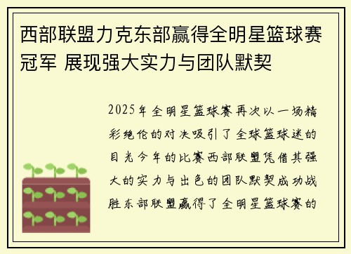西部联盟力克东部赢得全明星篮球赛冠军 展现强大实力与团队默契