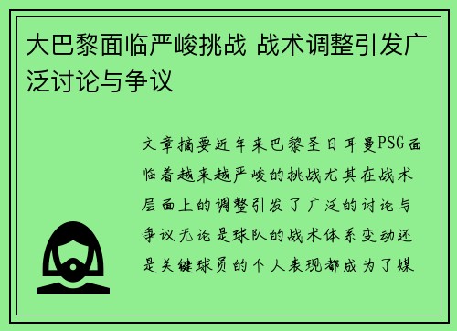 大巴黎面临严峻挑战 战术调整引发广泛讨论与争议 大巴黎面临严峻挑战 战术调整引发广泛讨论与争议