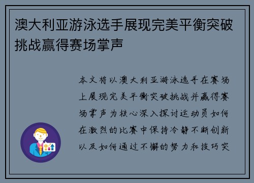 澳大利亚游泳选手展现完美平衡突破挑战赢得赛场掌声