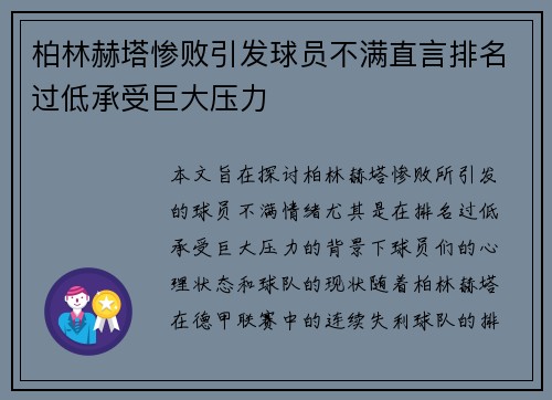 柏林赫塔惨败引发球员不满直言排名过低承受巨大压力