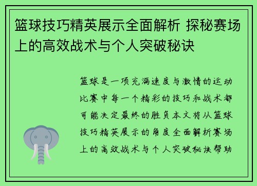 篮球技巧精英展示全面解析 探秘赛场上的高效战术与个人突破秘诀
