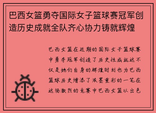 巴西女篮勇夺国际女子篮球赛冠军创造历史成就全队齐心协力铸就辉煌