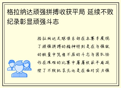 格拉纳达顽强拼搏收获平局 延续不败纪录彰显顽强斗志