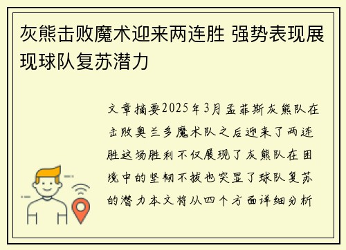 灰熊击败魔术迎来两连胜 强势表现展现球队复苏潜力