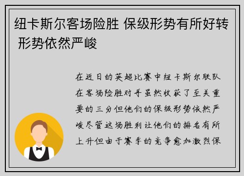 纽卡斯尔客场险胜 保级形势有所好转 形势依然严峻