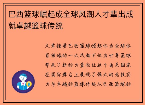 巴西篮球崛起成全球风潮人才辈出成就卓越篮球传统