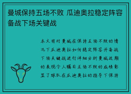 曼城保持五场不败 瓜迪奥拉稳定阵容备战下场关键战
