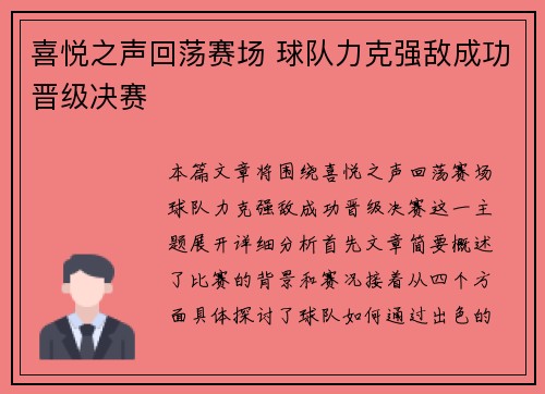 喜悦之声回荡赛场 球队力克强敌成功晋级决赛