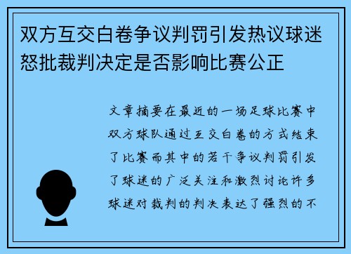 双方互交白卷争议判罚引发热议球迷怒批裁判决定是否影响比赛公正