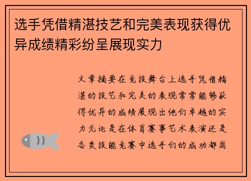 选手凭借精湛技艺和完美表现获得优异成绩精彩纷呈展现实力