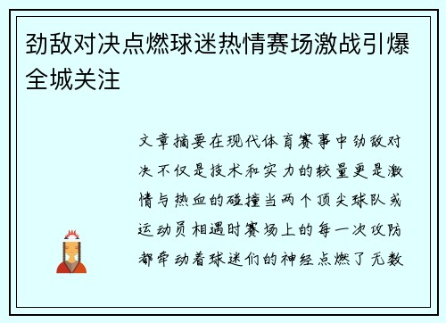 劲敌对决点燃球迷热情赛场激战引爆全城关注