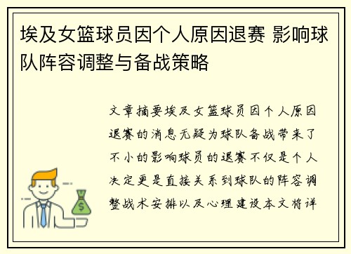 埃及女篮球员因个人原因退赛 影响球队阵容调整与备战策略