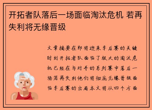 开拓者队落后一场面临淘汰危机 若再失利将无缘晋级