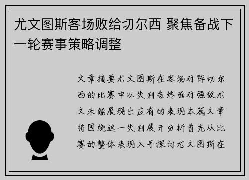 尤文图斯客场败给切尔西 聚焦备战下一轮赛事策略调整 尤文图斯客场败给切尔西 聚焦备战下一轮赛事策略调整