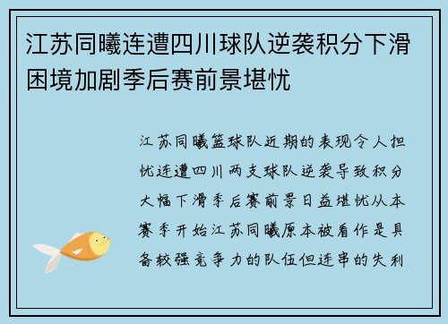 江苏同曦连遭四川球队逆袭积分下滑困境加剧季后赛前景堪忧