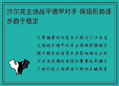 沙尔克主场战平德甲对手 保级形势逐步趋于稳定