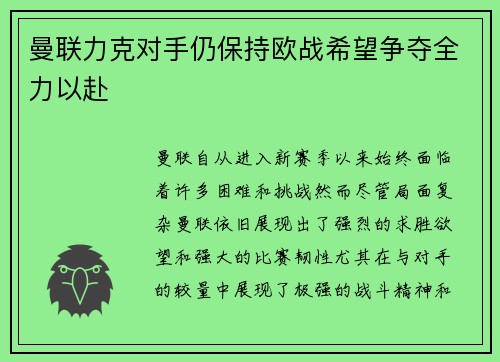 曼联力克对手仍保持欧战希望争夺全力以赴