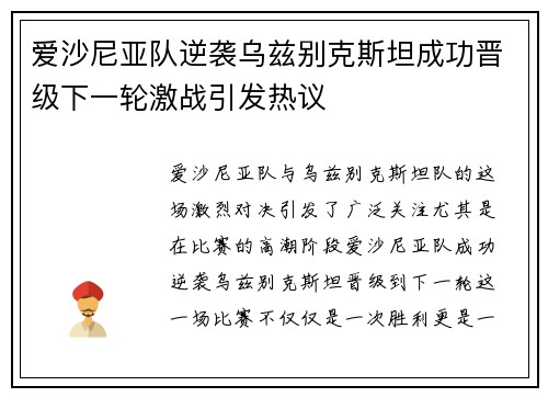 爱沙尼亚队逆袭乌兹别克斯坦成功晋级下一轮激战引发热议