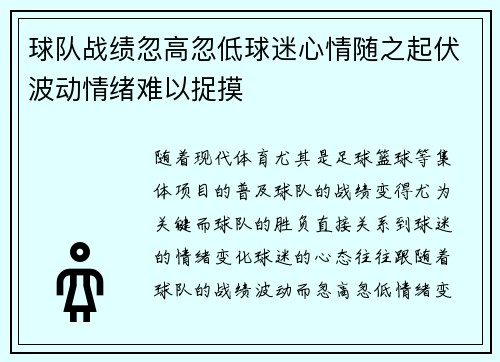 球队战绩忽高忽低球迷心情随之起伏波动情绪难以捉摸