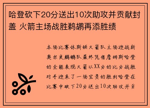 哈登砍下20分送出10次助攻并贡献封盖 火箭主场战胜鹈鹕再添胜绩