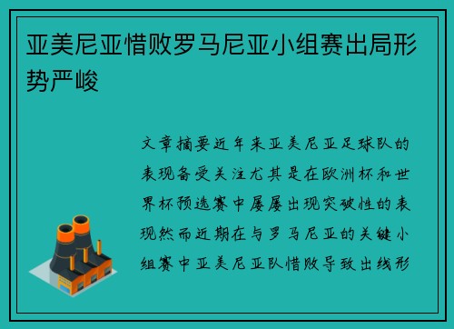 亚美尼亚惜败罗马尼亚小组赛出局形势严峻