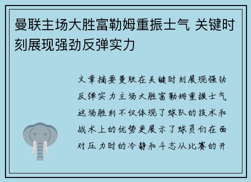 曼联主场大胜富勒姆重振士气 关键时刻展现强劲反弹实力