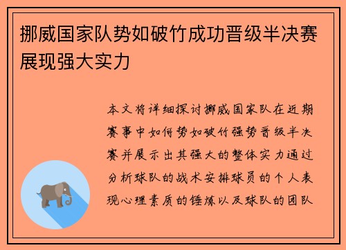 挪威国家队势如破竹成功晋级半决赛展现强大实力 挪威国家队势如破竹成功晋级半决赛展现强大实力