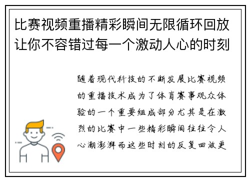 比赛视频重播精彩瞬间无限循环回放让你不容错过每一个激动人心的时刻
