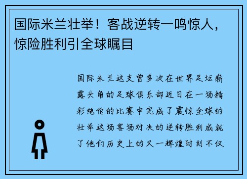 国际米兰壮举！客战逆转一鸣惊人，惊险胜利引全球瞩目