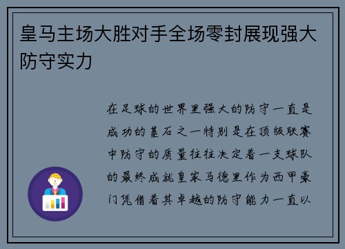 皇马主场大胜对手全场零封展现强大防守实力