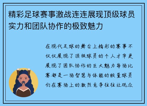 精彩足球赛事激战连连展现顶级球员实力和团队协作的极致魅力