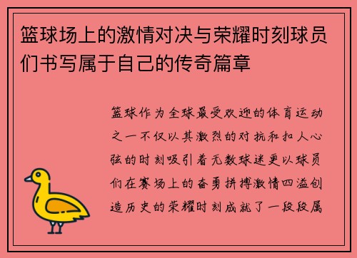 篮球场上的激情对决与荣耀时刻球员们书写属于自己的传奇篇章 篮球场上的激情对决与荣耀时刻球员们书写属于自己的传奇篇章