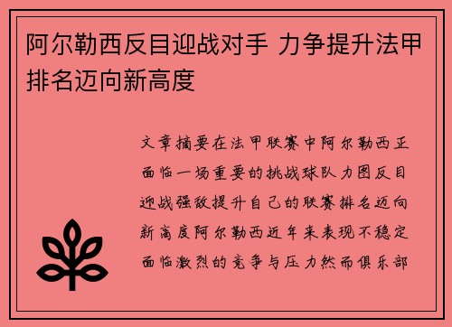 阿尔勒西反目迎战对手 力争提升法甲排名迈向新高度