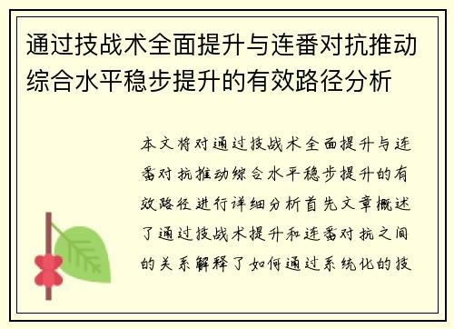 通过技战术全面提升与连番对抗推动综合水平稳步提升的有效路径分析 通过技战术全面提升与连番对抗推动综合水平稳步提升的有效路径分析