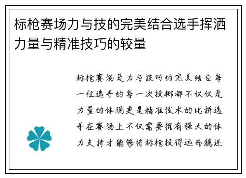 标枪赛场力与技的完美结合选手挥洒力量与精准技巧的较量