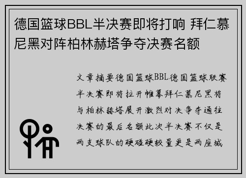 德国篮球BBL半决赛即将打响 拜仁慕尼黑对阵柏林赫塔争夺决赛名额