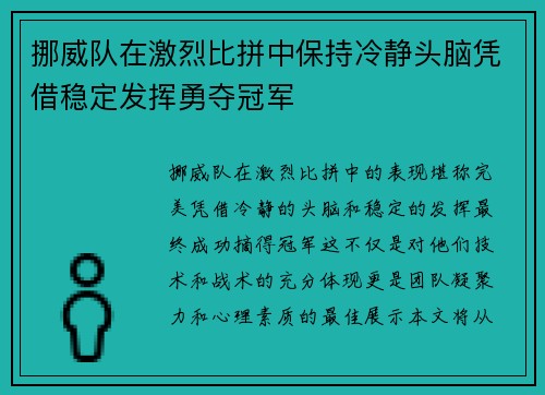 挪威队在激烈比拼中保持冷静头脑凭借稳定发挥勇夺冠军
