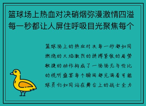 篮球场上热血对决硝烟弥漫激情四溢每一秒都让人屏住呼吸目光聚焦每个瞬间