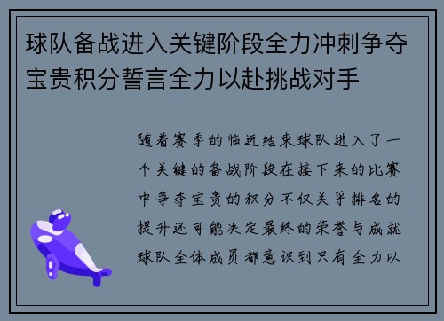 球队备战进入关键阶段全力冲刺争夺宝贵积分誓言全力以赴挑战对手